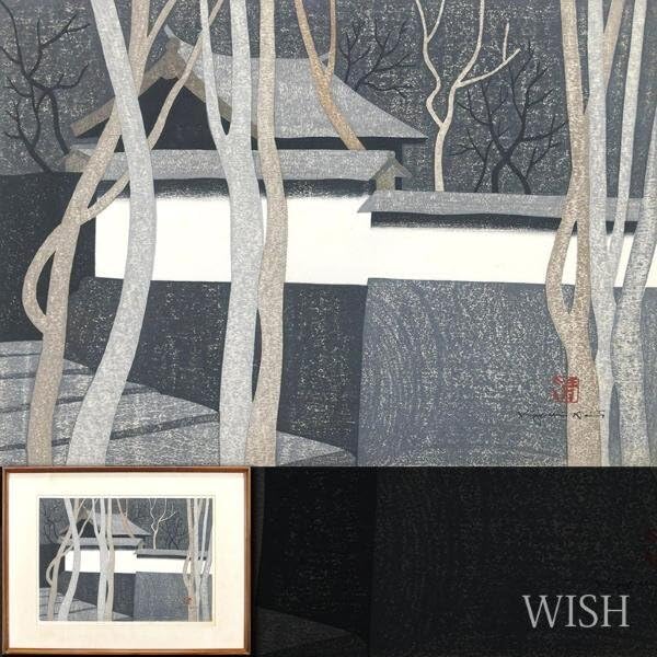 Amazon.co.jp: 真作WISH斎藤清「高山寺 京都」木版画 約10号 1977年作